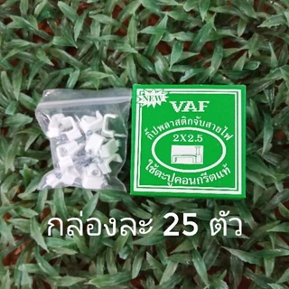 SKY กิ๊บพลาสติกจับสายไฟ (กิ๊บตอกสายไฟ) VAF ใช้ตะปูคอนกรีตแท้