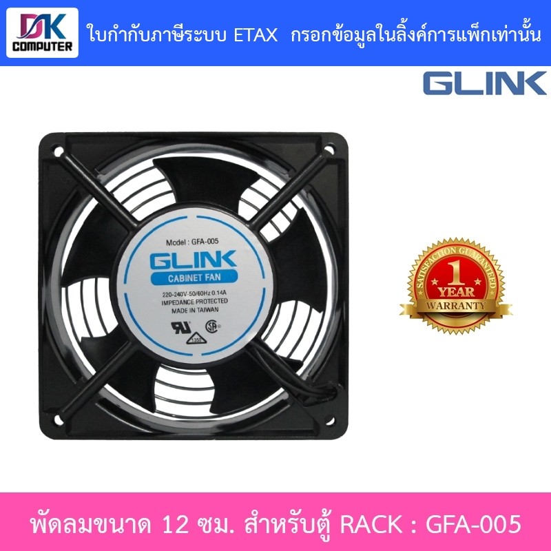 GLINK พัดลมขนาด 12 ซม. สำหรับตู้ RACK รุ่น GFA005 / GFA-005