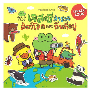 นายอินทร์ หนังสือ เจสซี่สำรวจสัตว์โลกและถิ่นที่อยู่