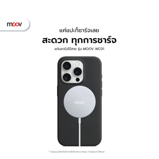 [ส่งด่วน] Moov WC01 WC02 แท่นชาร์จไร้สาย Wireless Charger 15W ชาร์จไร้สาย For iPhone 12/13/14/15/16/17