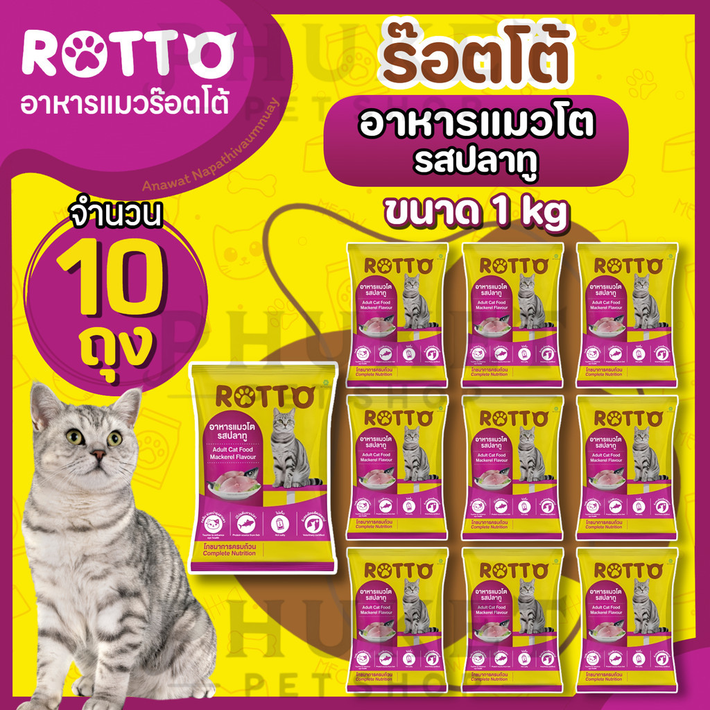 [10 ถุง] Rotto อาหารแมว ร๊อตโต้  ขนาด 1 kg