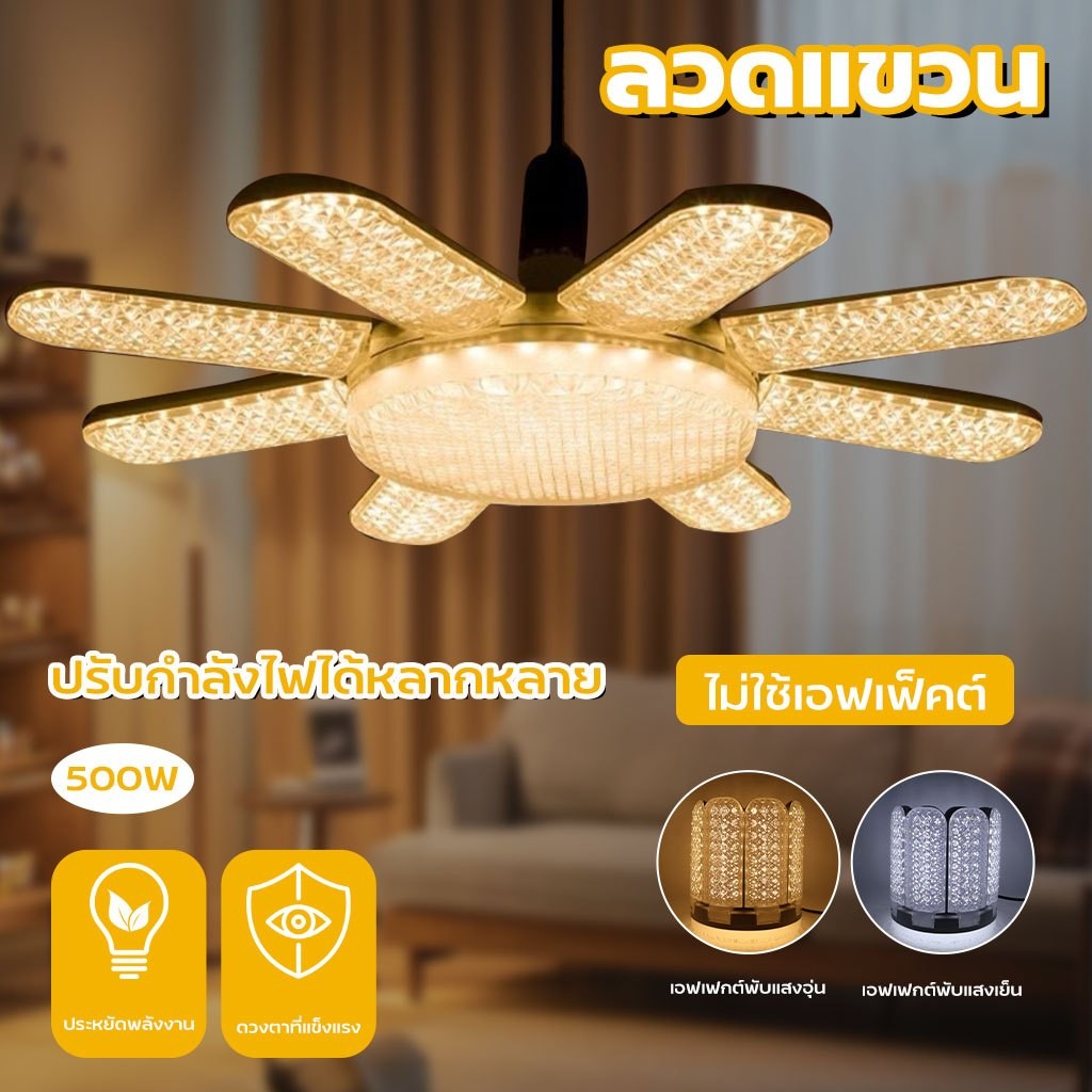 หลอดไฟ LED ทรงใบพัด 500W E27 หลอดไฟใบพัด หลอดไฟติดเพดานห้อง ไฟเพดาน ไฟขายของตลาดนัด ไฟแฉก หลอดไฟสว่างมาก ผ่านมาตรฐาน มอก