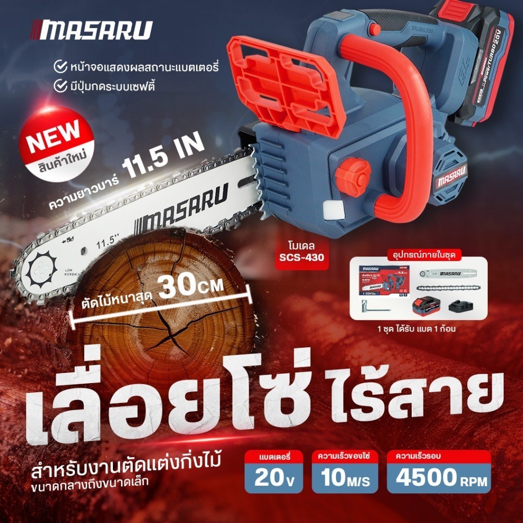 เลื่อยโซ่ไร้สาย MASARU เลื่อยไร้สาย SCS-410/415/420/430 เลื่อยตัดไม้ เลื่อยยนต์