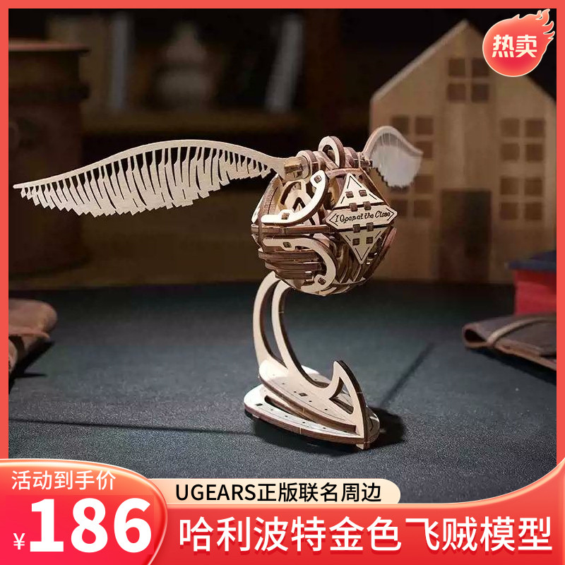 UGEARS Harry Potter Co-Branded Merchanted Model Movable Golden Flying Thief ประกอบปริศนาของขวัญวันเก