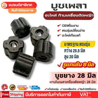 บูชแกนเพลาเครื่องตัดหญ้า 28 มิล บูชแกนในกระบอกก้านเครื่องตัด…