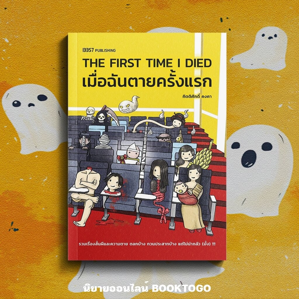 (พร้อมส่ง) The First Time I Died ความตายครั้งแรกของฉัน กิตติศักดิ์ คงคา 13357