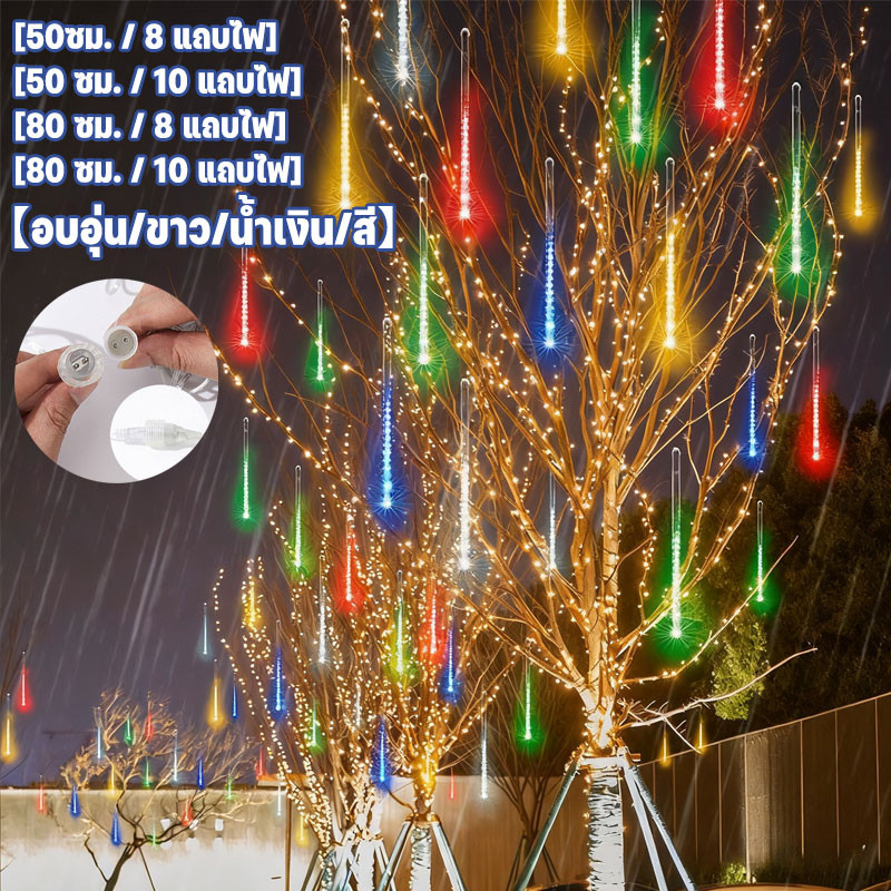 ไฟฝนดาวตก หลอดไฟต้นคริสต์มาส LED 8แท่ง หลอดนีออนสี ไฟสวน ไฟประดับตกแต่ง  Light ไฟฝนดาวตก 80/50 cm หลากสี