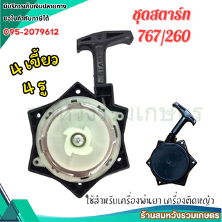 ชุดสตาร์ท 767 TU26 260 ลานสตาร์ทรูปดาว ฝาสตาร์ท เครื่องพ่นยา 767 ลานดึงเบา (4เขี้ยว) by ลุงสมหวัง