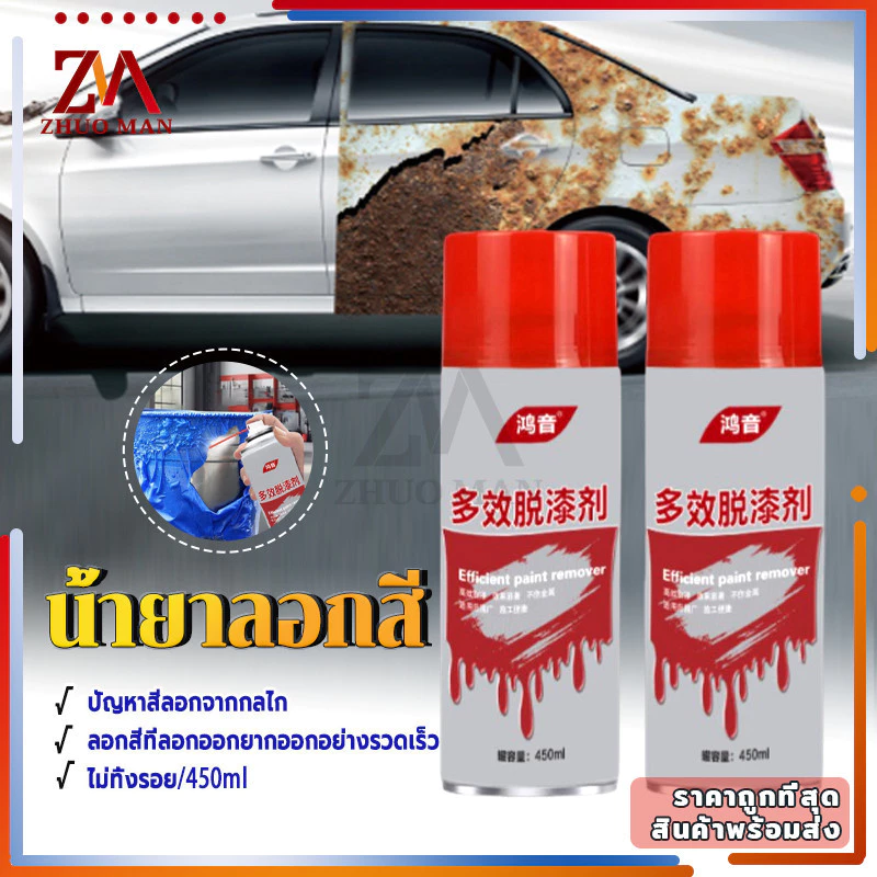 น้ำยาลอกสี สเปรย์ลอกสี450MLสเปรย์น้ำยาลอกสี น้ำยาลบสีพ่นท์รีมูฟเวอร์ เร็วแรง ล้างสี กัดสี ทุกชนิด พ่นลอกสีรถยนต์ thumbnail 5