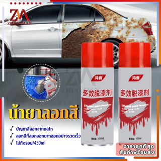น้ำยาลอกสี สเปรย์ลอกสี450MLสเปรย์น้ำยาลอกสี น้ำยาลบสีพ่นท์รีมูฟเวอร์ เร็วแรง ล้างสี กัดสี ทุกชนิด พ่นลอกสีรถยนต์