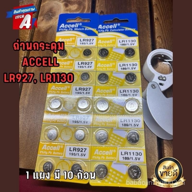 ถ่านกล้องส่องพระ ถ่านนาฬิกา ถ่านกระดุม Accell LR927 และ LR1130 จำหน่ายยก 1 แผง มี 10ก้อน ใส่กับกล้อง