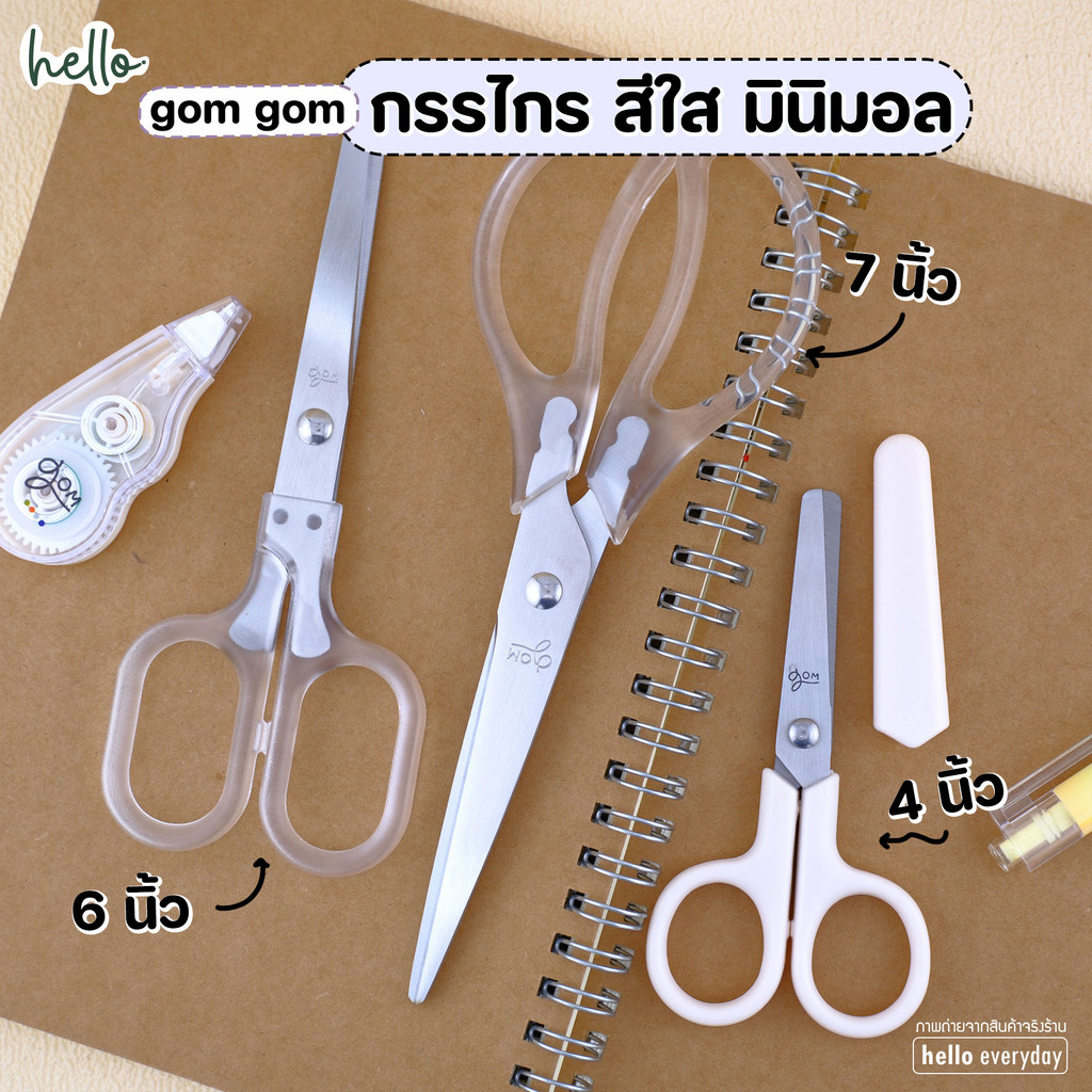 gomgom กรรไกรสีใส มินิมอล ขนาด 4นิ้ว 6นิ้ว 7นิ้ว ใบมีดสเตนเลส ดีไซน์เรียบง่าย