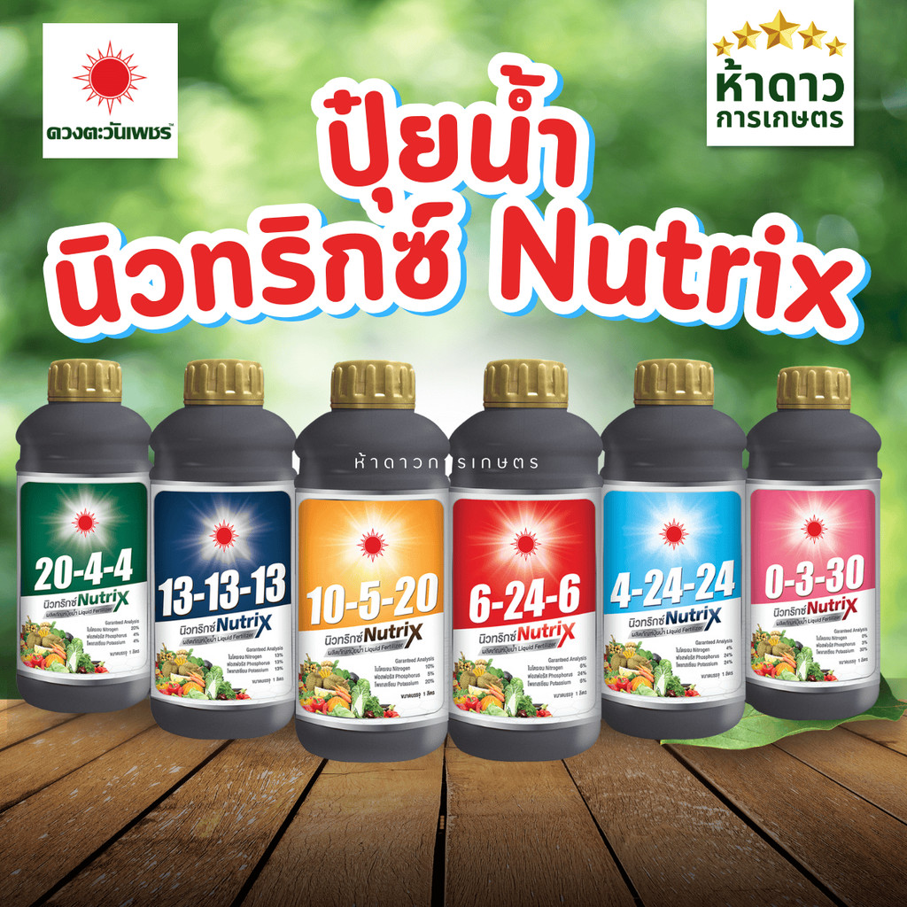 ปุ๋ยน้ำ 20-4-4, 13-13-13, 4-24-24, 6-24-6, 10-5-20, 0-0-30 นิวทริกซ์ตราดวงตะวันเพชร 1ลิตร ปราศจากคลอ
