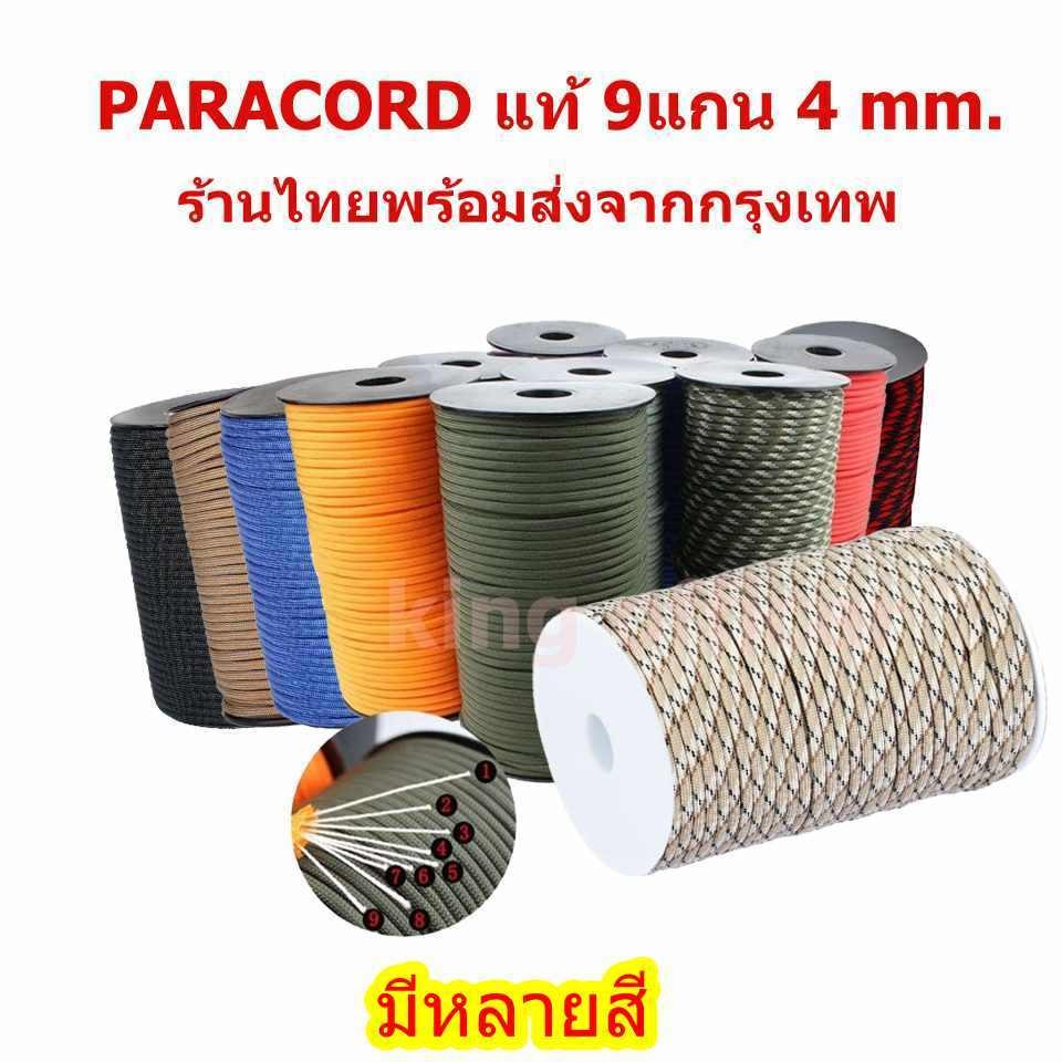 พร้อมส่ง เชือกพาราคอร์ด paracord 4 mm 9 แกน แท้ ม้วนใหญ่ สำหรับ เดินป่า กางเต็นท์ ถักหมวกปีก ถักพวงกุญแจ DIY