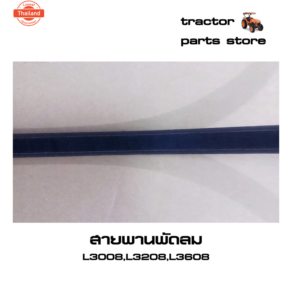 สายพานพัดลม รถไถคูโต้า L3008,L3208,L3608,L3408 V-BELT