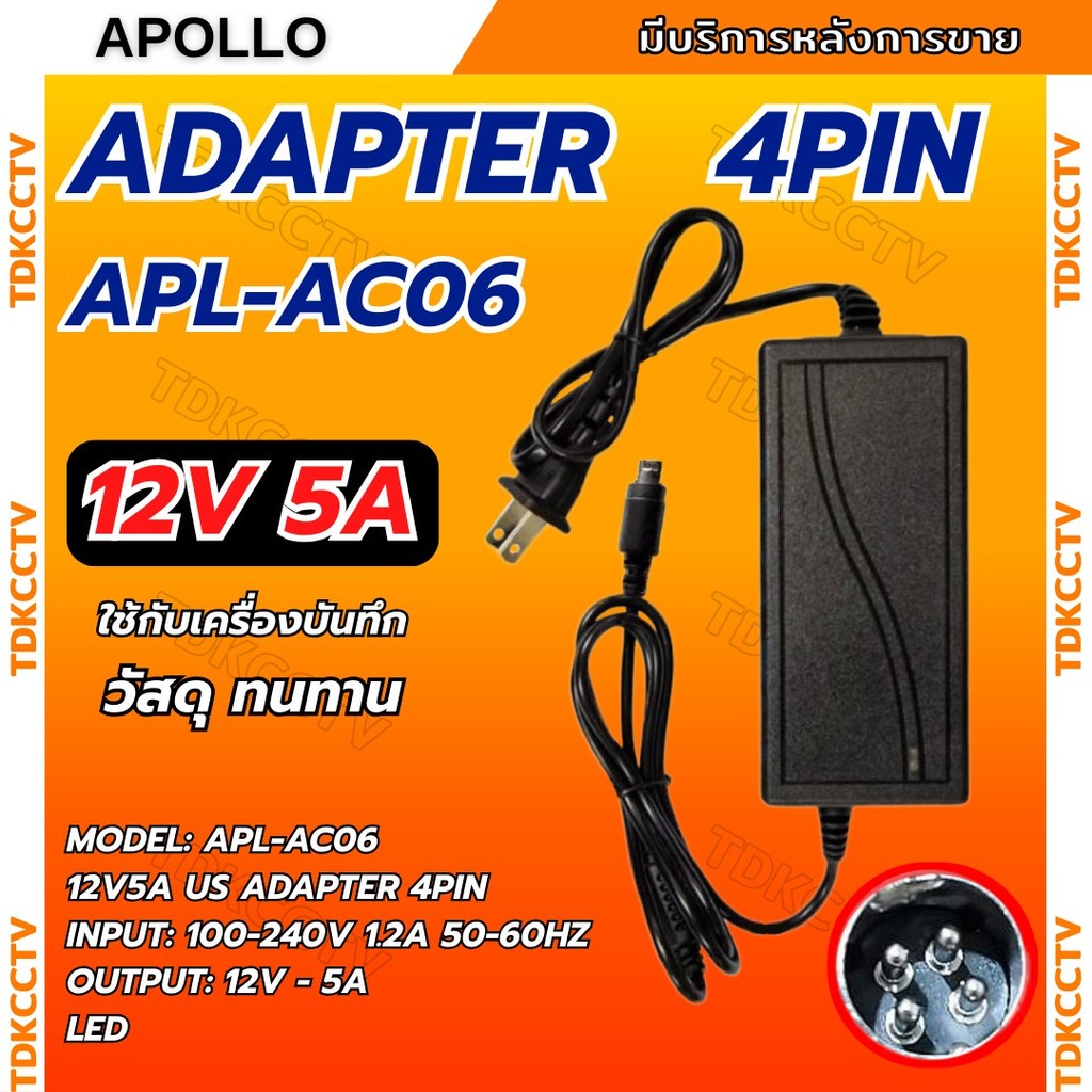 Apollo อะแดปเตอร์ Adapter 12V 5A หัว 4pin รุ่น APL-AC06 สำหรับเครื่องบันทึก hikvision