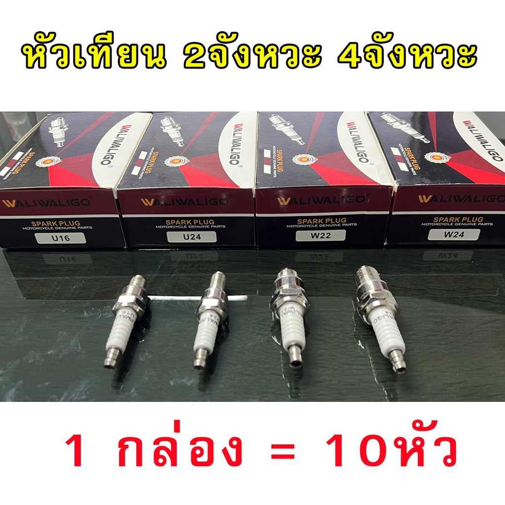 หัวเทียน WGO มอเตอร์ไซด์ 2จังหวะ 4จังหวะ U16 U24 W22 W24 (1 กล่อง = 10หัว)