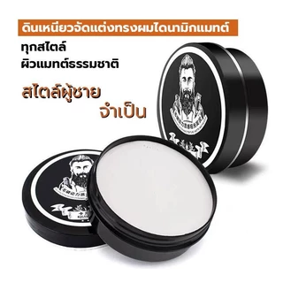 【ซื้อ 1 แถม 1】แว็กซ์ผมผู้ชาย แว็กซ์จัดแต่งทรงผม เซ็ตผมอยู่ทรงนาน จัดทรงง่าย ไม่เหนียวเหนอะหนะ ล้างออกง่าย แฮร์เคลย์