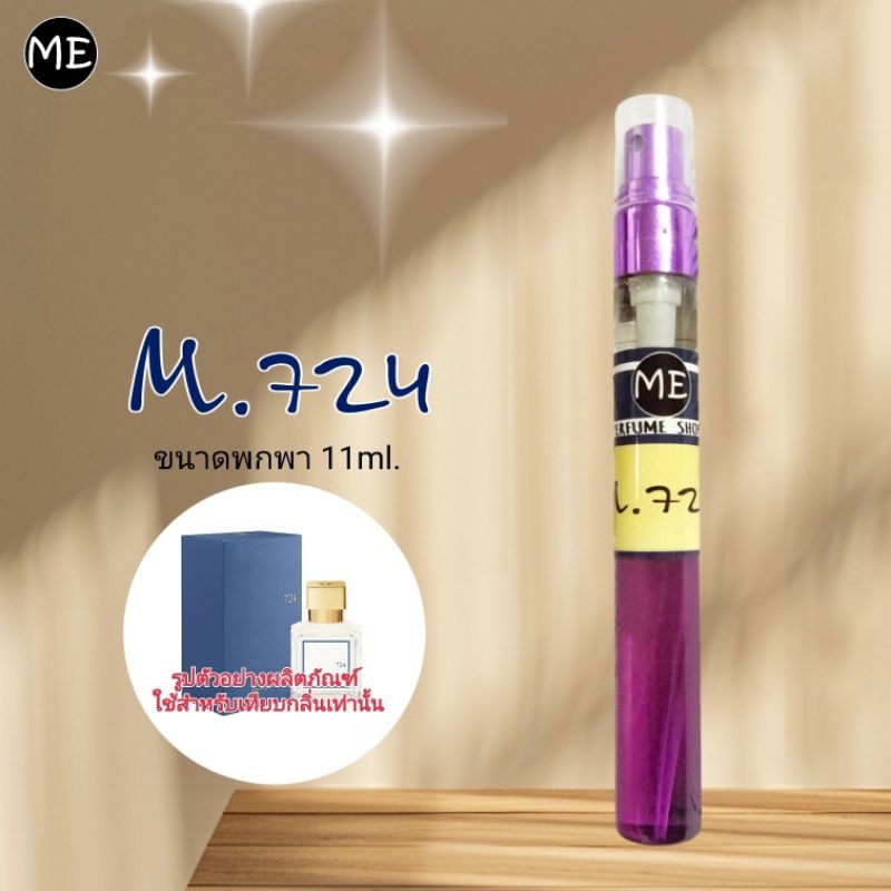 ME น้ำหอม M 724 (น้ำหอมกลิ่นสะอาด)