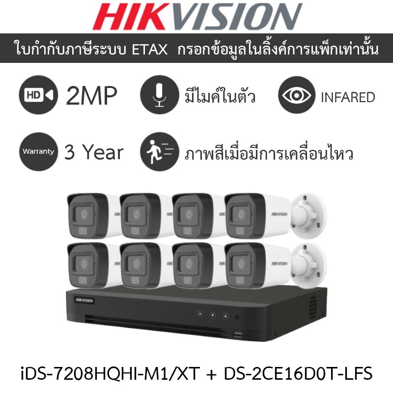HIKVISION กล้องวงจรปิด มีไมค์ในตัว 2MP iDS-7208HQHI-M1/XT + DS-2CE16D0T-LFS จำนวน 8 ตัว