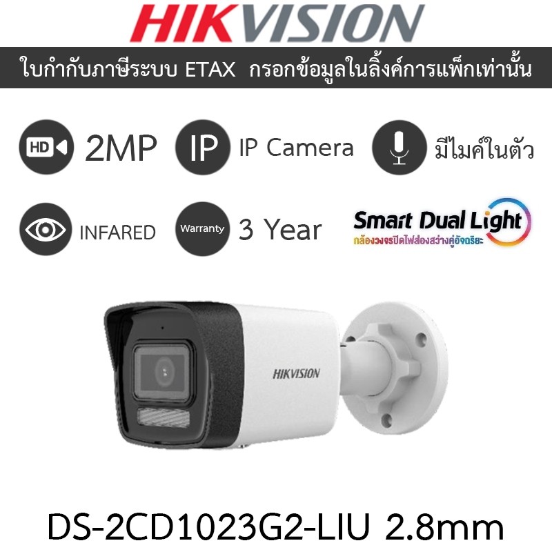 HIKVISION กล้องวงจรปิด smart dual light IP 2MP มีไมค์ในตัว รุ่น DS-2CD1023G2-LIU เลนส์ 2.8mm