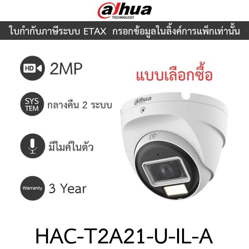 Dahua กล้องวงจรปิด 2MP มีไมค์ในตัว กลางคืน 2 ระบบ รุ่น HAC-T2A21-U-IL-A - แบบเลือกซื้อ