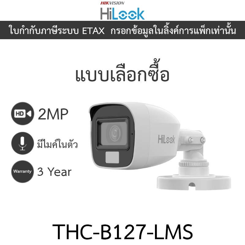 HiLook THC-B127-LMS กล้องวงจรปิด HD 2MP Smart Hybrid Light มีไมค์ รุ่นใหม่มาแทน 