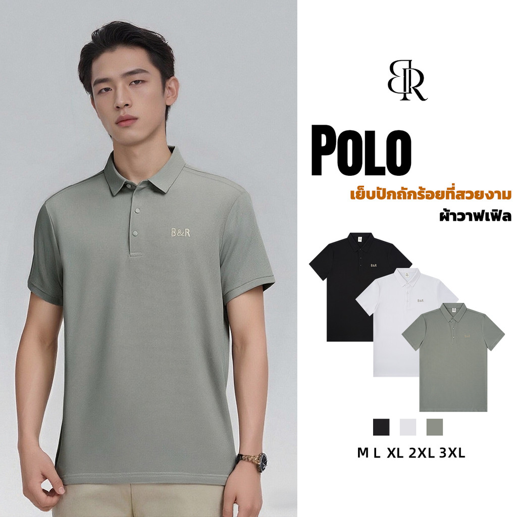B&R เสื้อโปโลแฟชั่น สีล้วน ปักโลโก้ ระบายอากาศได้ดีใส่สบาย ฤดูร้อนเย็น เรียบง่ายแมทช์ง่าย ขอแนะนำให้ซื้อขนาดที่ใหญ่กว่า