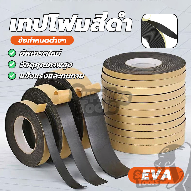 แบบโฟมดำ เทปโฟมสีดำ โฟมฟองน้ำ EVA ทนทานต่อแรงกระแทก ยึดเกาะสูง ใช้เป็นแผ่นกันกระแทกในรถยนต์