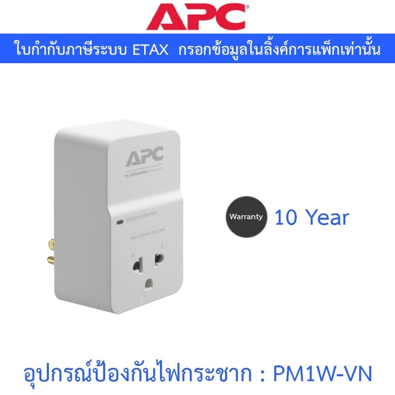 APC SURGE PROTECTOR อุปกรณ์ป้องกันไฟกระชาก HOME/OFFICE SURGEARREST 1 OUTLET 230V รุ่น PM1W-VN