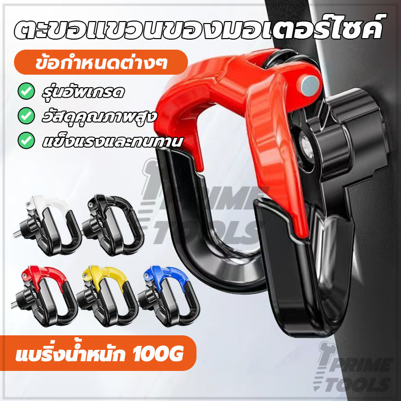 ที่แขวนของมอไซค์ ตะขอเกี่ยวของ มอเตอร์ไซค์ 4สี สากล ติดตั้งง่าย กันน้ำและกันสนิม แขวนของหนัก เหมาะสำหรับรถยนต์ไฟฟ้า