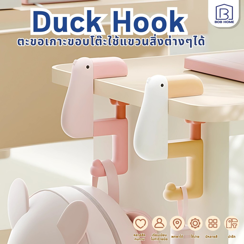 【พร้อมส่งจากไทย】ตะขอแขวนกระเป๋า รูปเป็ด พกพาพับได้ สัตว์ Bag Hook ตะขอแขวนกับโต๊ะ ตะขออเนกประสงค์ เหมาะกับโต๊ะส่วนใหญ่
