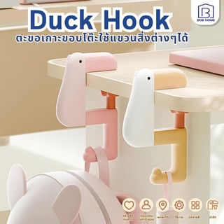 【พร้อมส่งจากไทย】ตะขอแขวนกระเป๋า รูปเป็ด พกพาพับได้ สัตว์ Bag Hook ตะขอแขวนกับโต๊ะ ตะขออเนกประสงค์ เหมาะกับโต๊ะส่วนใหญ่
