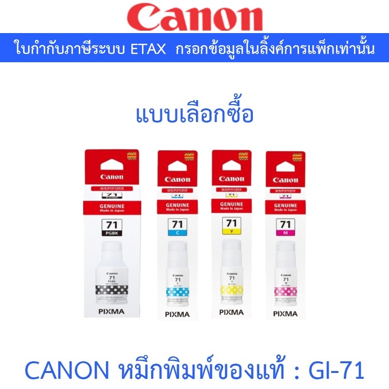 CANON หมึกพิมพ์ของแท้ รุ่น GI-71 BK C M Y - แบบเลือกซื้อ