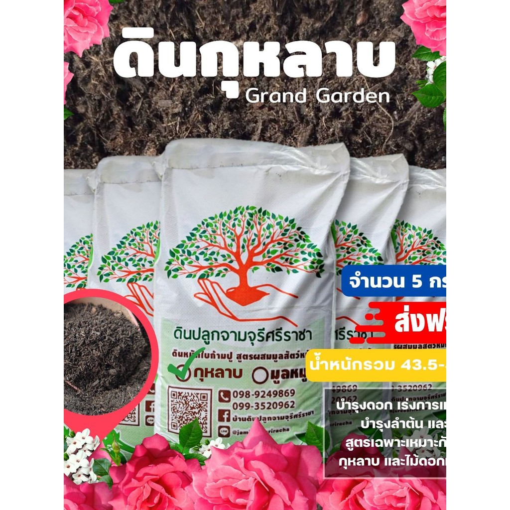 (ส่งฟรี) ดินกุหลาบ Grand garden จำนวน 5 กระสอบ ปริมาณ 28 ลิตร/กระสอบ (น้ำหนัก 12 - 14 kg./กระสอบ)