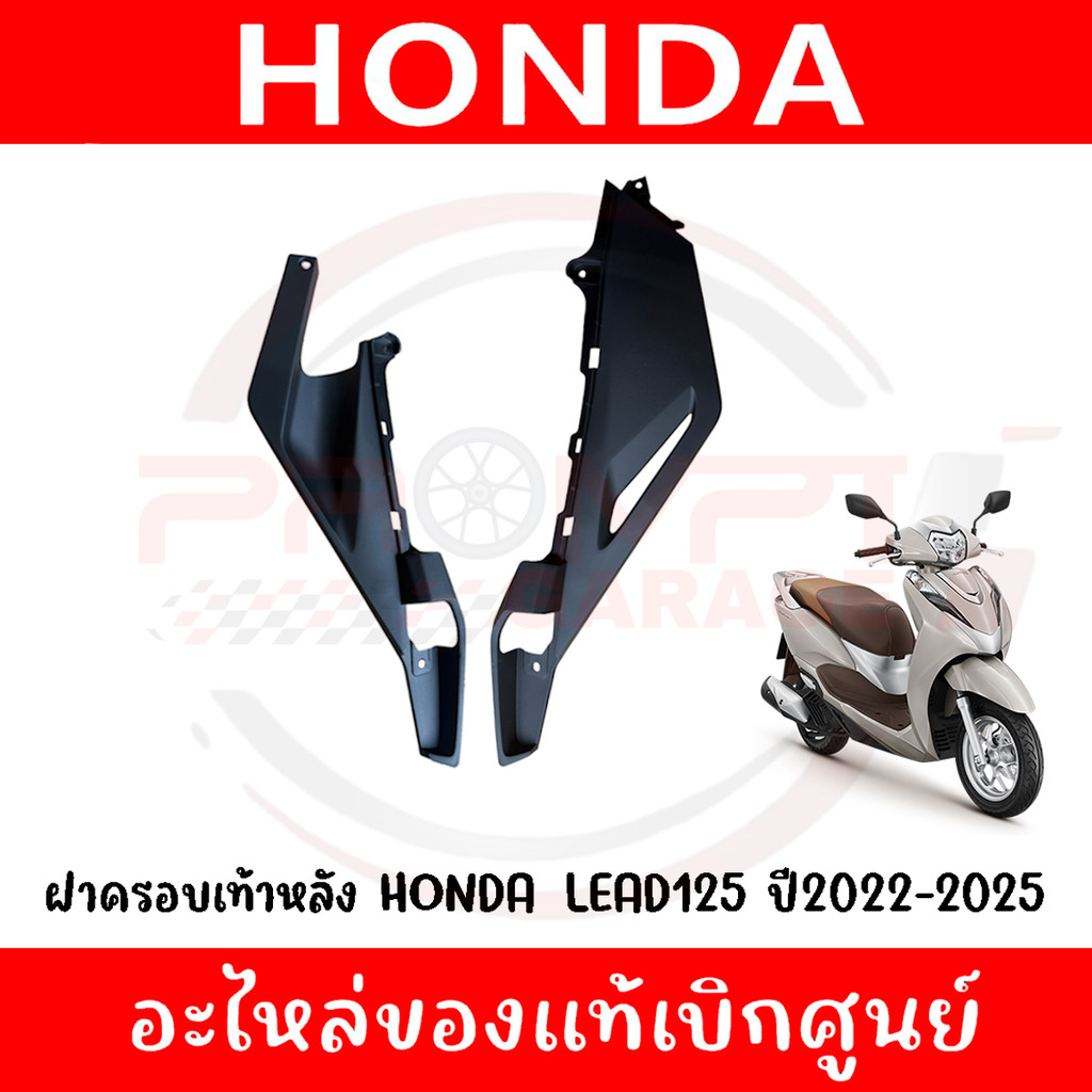 ฝาครอบเท้าหลัง HONDA LEAD125 ปี2022-2025 รหัส 83511-K2T-V00ZA,83611-K2T-V00ZA ของแท้ศูนย์