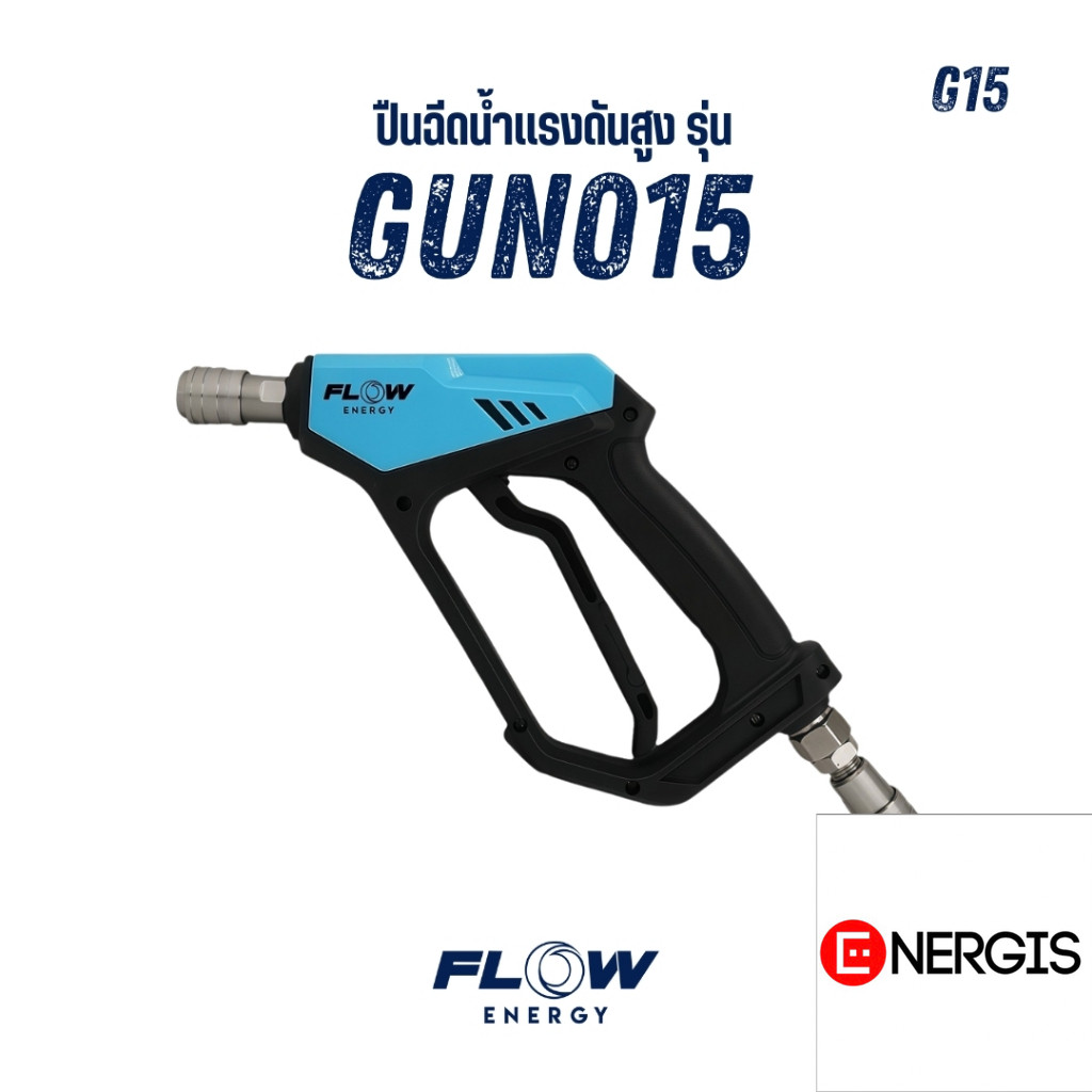 Flow Energy - ปืนฉีดน้ำแรงดันสูงรุ่น GUN015 พร้อมข้อต่อสวมเร็วขนาด 11.8 มม. (1/4 หรือ 2 หุน)