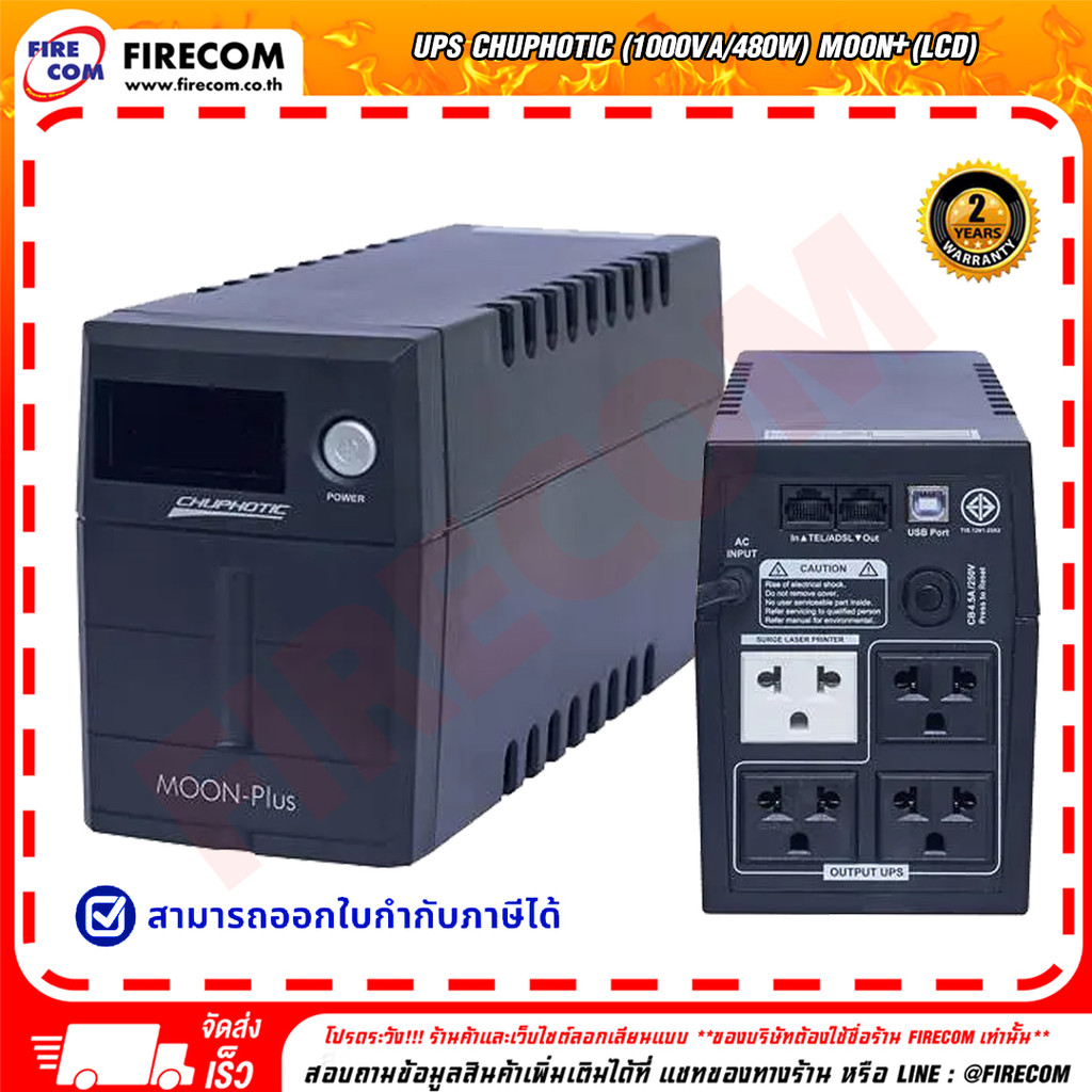 chuphotic Moon+ เครื่องสำรองไฟ UPS พร้อมระบบปรับแรงดันไฟฟ้า