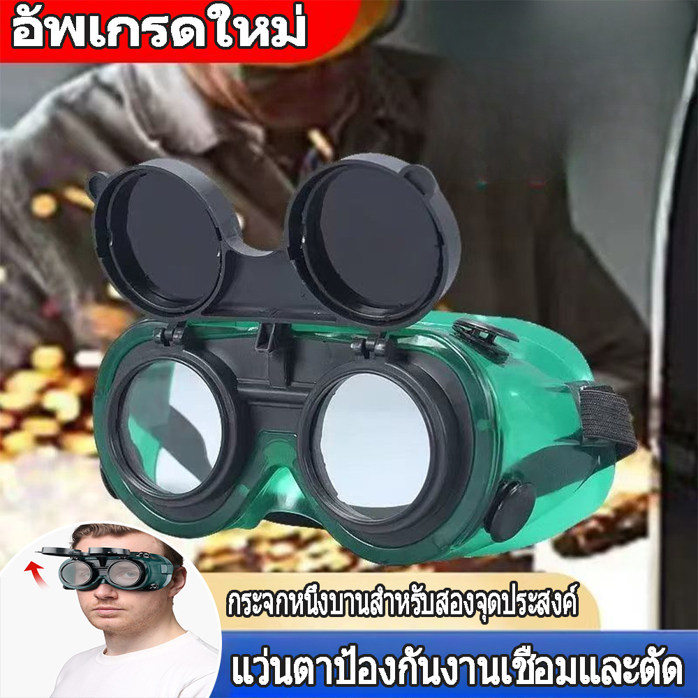 G เชื่อมได้ทั้งวันไม่ปวดตา ✨แว่นตาเชื่อม ป้องกันฝุ่นป้องกันลม ได้ทั้งสวมและคาดหัวเหมาะสมกับช่างเชื่อมบอกล