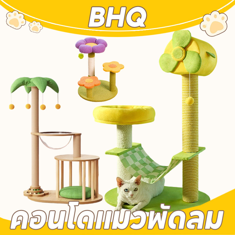 BHQ คอนโดแมว บ้านแมว cat tree เตียงแขวนสัตว์เลี้ยง ที่ปีนแมว คอนโดแมวพัดลม  ลับเล็บแมว ของเล่นแมว