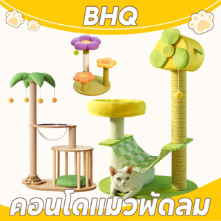 BHQ คอนโดแมว บ้านแมว cat tree เตียงแขวนสัตว์เลี้ยง ที่ปีนแมว…