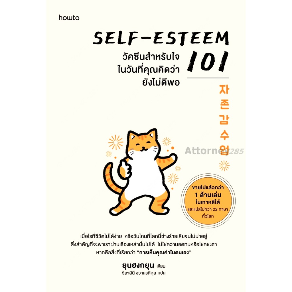 Self-Esteem 101 วัคซีนสำหรับใจในวันที่คุณคิดว่ายังดีไม่พอ