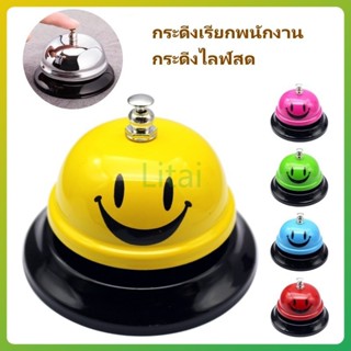 litai กระดิ่งตั้งโต๊ะ กระดิ่งเรียกพนักงาน กระดิ่งไลฟ์สด ตั้ง…