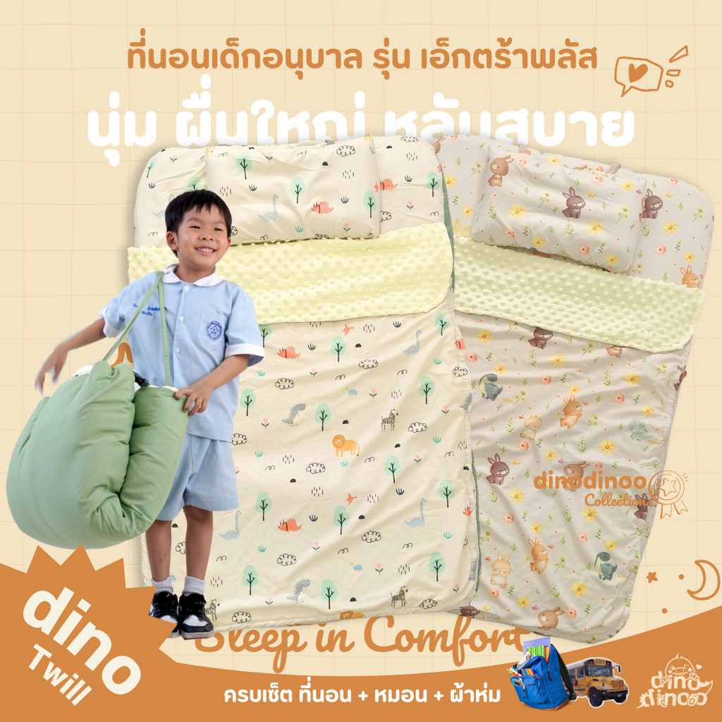 ที่นอนเด็กอนุบาล รุ่นเอ็กซ์ตร้าพลัส DinoTwill | หมอนสุขภาพ ขนาดใหญ่พิเศษ 85x130 หนา 5 cm. dinodinoo