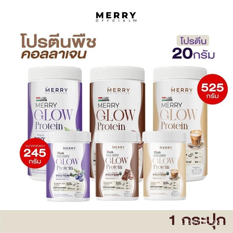 Merry Glow Protein โปรตีนพืช (gmv)