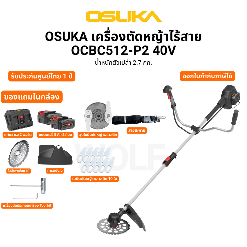 OSUKA เครื่องตัดหญ้าไร้สาย OCBC512-P2 40V น้ำหนักตัวเปล่า 2.7 กก. รับประกันศูนย์ไทย 1 ปี