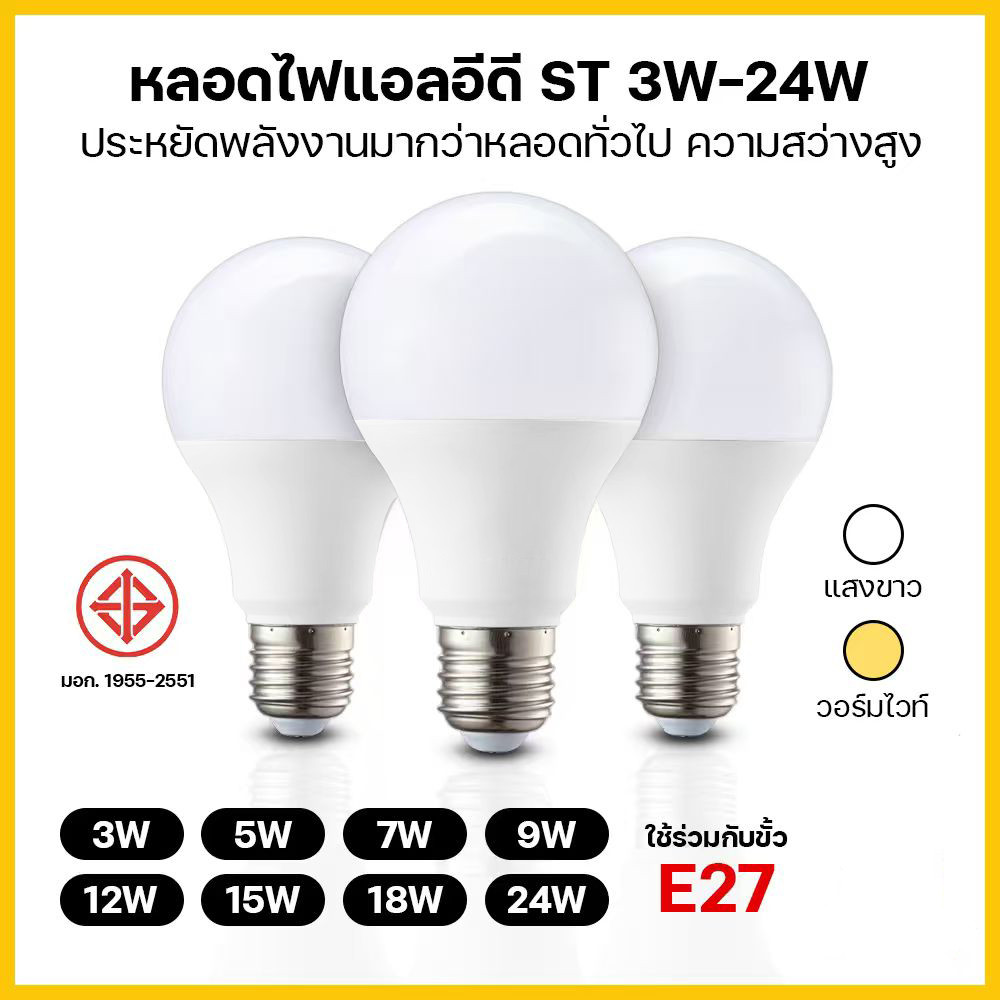 หลอดไฟ LED ผ่านมาตรฐาน มอก. 3W 5W 7W 9W 12W 15W 18W 24W หลอดไฟบ้าน หลอดไฟปิงปอง หลอดไฟติดบ้าน หลอดไฟ