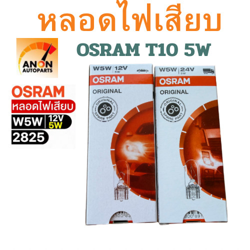 หลอดไฟเสียบ Osram 12V 5W ( จำนวน 1 กล่อง 10 ดวง ) Osram 2825 แท้100% หลอดไฟเสียบ 12V 5W T10 ยี่ห้อ O