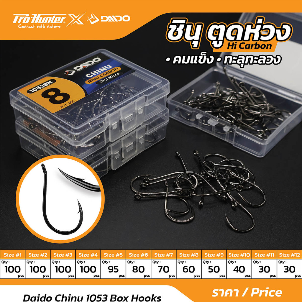 ตัวเบ็ดกล่อง Daido Chinu 1053 Box Hooks คมแข็ง ทะลุทะลวง