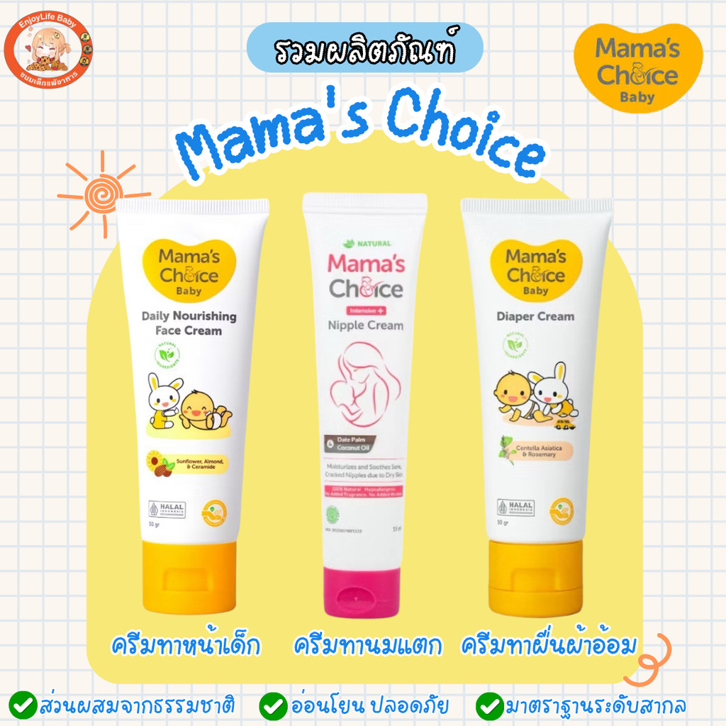 รวมผลิตภัณฑ์ Mama’s Choice ครีมทาหน้าเด็ก ครีมทาผดผื่น ครีมทาหัวนมแตก สำหรับคุณแม่